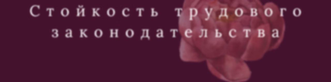 Стойкость трудового законодательства - Russian (EOLL)