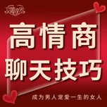 高情商聊天技巧 | 会说话的女人最好命