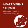 Выпуск 39. Ларыса Геніюш. Птушкі без гнёздаў