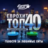 ЕвроХит Топ 40 Europa Plus — 4 сентября 2026