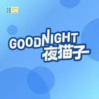 ESFMGoodNight夜猫子完整重播(完结)