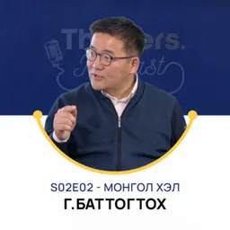 Thinkers Podcast S02E02: Монгол хэл, Г.Баттогтох PhD