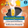 ‘นักปราชญ์ก็พลาดเป็น’ 3 รักษาจุดแข็งไม่ให้พลาดกับเรื่องง่ายๆ ที่เจอทุกวัน | 5M EP.2553