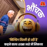 दिल्ली: बिल्डिंग तिरछे होने की ख़बर, पुलिस ने कहा अफवाह है | भौंचक