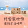 拒當窮忙族！教你掌握FAST時間管理心法｜張永錫