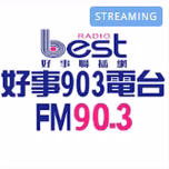 好事聯播網 Best Radio FM90.3直播