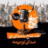 رادیو شاخ با فرشید منافی | فصل دوم اپیزود ۱۰۰ | صد شاخ با صدای تو