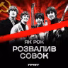 ДОВГА ВІЙНА с.2.ч47. Бітлз проти совка: як комуністи воювали із західною музикою