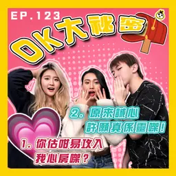 【OK 大秘密 EP 123】原來許願真係會令到佢愛上我?|速食文化同我嘅愛情觀有出入。。。