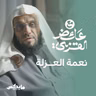 نعمة العزلة