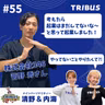 #55 考えたら起業はまだしてないな～と思って by菅野