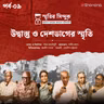 উদ্বাস্তু ও দেশভাগের স্মৃতি | দেশভাগের পেছনে দায়ী কারা? | স্মৃতির সিন্দুক EP - 9