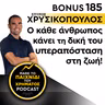 Bonus 185: ΣΠΥΡΟΣ ΧΡΥΣΙΚΟΠΟΥΛΟΣ - Ο κάθε άνθρωπος κάνει τη δική του υπεραπόσταση στη ζωή!