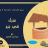 كانسر زوجى هدمنى | الحلقة 1 | سرك في بير مع دينا عبد الحميد