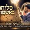 סליחות באשמורת הבוקר ורמב״ם הלכות תשובה הרב אלון עטיה שליט״א, היכל המלך גבעת זאב