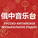 Russian Chinese Music Radio