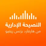 النصيحة الإدارية