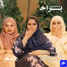 الحدود بين الجنسين في العمل: زمالة أم خط أحمر؟ مع علا خاشقجي ورغد موصلي ومهجة حافظ