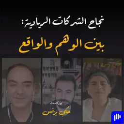 الحلقة ٣٩: نجاح الشركات الريادية: بين الوهم والواقع
