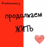 Продолжаем жить