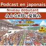#6-9 日本語 Podcast vidéo: JLPT N4: 🌴Comment les Japonais prennent-ils leurs vacances ? Compréhension orale