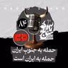 رادیو شاخ با فرشید منافی | فصل دوم اپیزود ۸۴ | حمله به جنوب‌ِ ایران حمله به ایران است