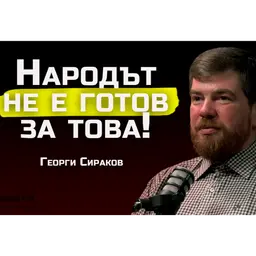 Георги Сираков - 100-те български рода са в основата на човечеството! | SH Podcast #44