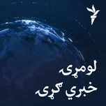 لومړۍ خبري ګړۍ