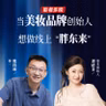Vol.131 养成10亿卸妆品牌后，她还想做线上“胖东来”