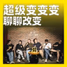 266.超级变变变：聊聊改变