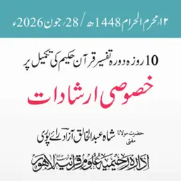 تکمیلی نشست دورہ تفسیر قرآن حکیم 2026ء | مولانا مفتی شاہ عبد الخالق آزاد رائے پوری
