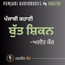 Ep108 ਬੁੱਤ ਸ਼ਿਕਨ - ਅਜੀਤ ਕੌਰ | Butt Shikan - Ajeet Cour | Book : Butt Shikan 1966 | ਕਿਤਾਬ : ਬੁੱਤ ਸ਼ਿਕਨ 1966 | Voice - Harleen Kaur