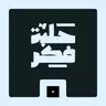 حلبة فكر