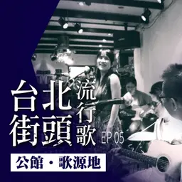 台北街頭流行歌│EP05 公館歌源地