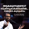 സ്ക്രീനുകൾക്കിടയിൽ… നമ്മുടെ കുടുംബം അകലുന്നുണ്ടോ? | Dr. Jauhar Munawar | ഡോ. ജൗഹർ മുനവ്വർ