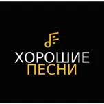 Хорошие песни