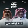 التغيّر المناخي