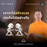 MT1962 เราจะไม่สร้างเวรต่อกันได้อย่างไร | พระไตรปิฎกยามเช้า EP.1962 29/08/69