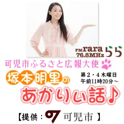 塚本明里のあかりぃ話♪