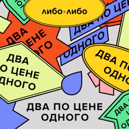 Два по цене одного