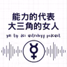能力的代表：大三角的女人