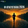 EP255 | ยะลามาราธอน 2026 รีวิว: มาราธอนใต้สุดของไทย ทุเรียนที่เส้นชัย และเมืองที่ทั้งเมืองมาช่วยจัด