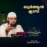 ഖുര്‍ആന്‍ ക്ലാസ് | സൂറ: യൂസുഫ് | ആയത്ത്: 56-57 | Part-22 | മുനീർ ശറഫി