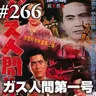 『ガス人間第一号』取り残された異形の推し活は世界の理解を許さない #266
