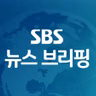 [08월 25일 12시] SBS뉴스 브리핑