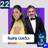 حكمت وهبي: الزواج أكبر غلطة ولا أعرف الحب
