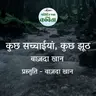 Kuch Sacchaiyaan Kuch Jhooth | Wazda Khan