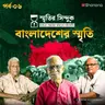 কাঁটাতারের বেড়া পেরিয়ে বাংলাদেশের স্মৃতি | স্মৃতির সিন্দুক Ep - 6 | Shonona