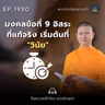 MT1930 มงคลข้อที่ 9 อิสระที่แท้จริง เริ่มต้นที่ "วินัย" | พระไตรปิฎกยามเช้า EP.1930 27/07/69