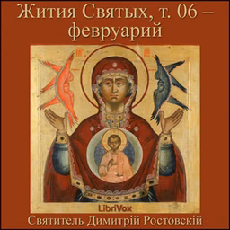 Жития Святых, т. 06 - февруарий (Zhitiia Sviatykh, v. 06 - February) by Saint Dimitry of Rostov (1651 - 1709)